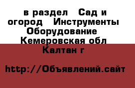  в раздел : Сад и огород » Инструменты. Оборудование . Кемеровская обл.,Калтан г.